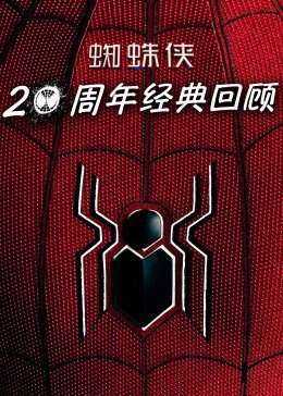 蜘蛛俠：20周年經典回顧