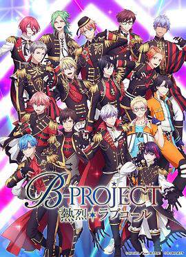 热烈 B PROJECT3