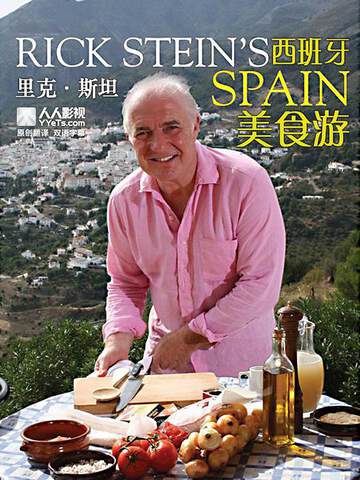 里克 - 斯坦的西班牙美食之旅