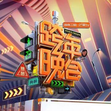 2023跨年晚會-湖南衛視跨年晚會