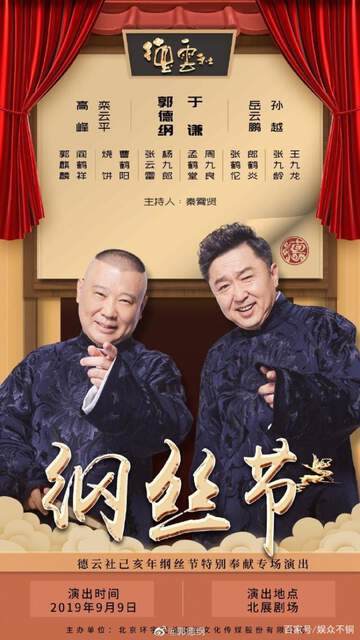 德云社纲丝节之郭德纲作品专场一