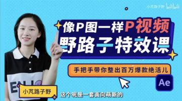 野路子特效課：像P圖一樣“P”視頻