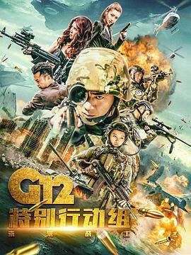 G12特别行动组 - - 未来战士