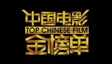 中国电影金榜单