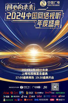 同心向未來 - - 2024中國網絡視聽年度盛典
