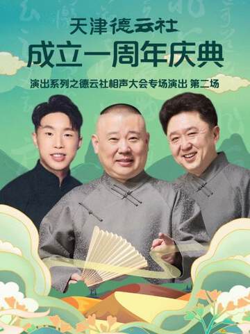 天津德云社成立一周年庆典演出系列之德云社相声大会专场演出 2