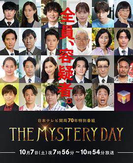 THE MYSTERY DAY~追踪名人连续事件之谜