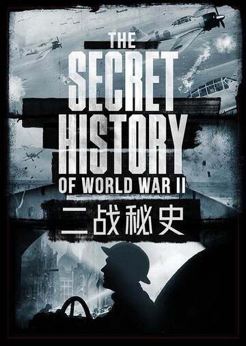 二戰秘史