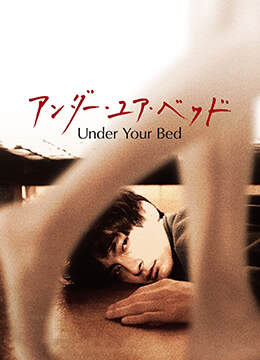 我在你床下UnderYourBed
