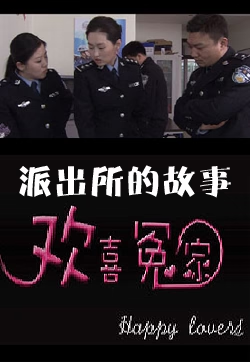 派出所的故事之歡喜冤家