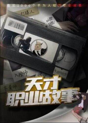 天才職業故事