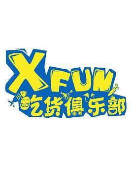 XFun吃貨俱樂部