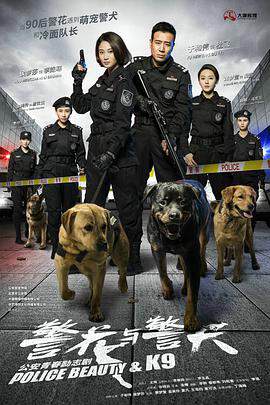 警花與警犬