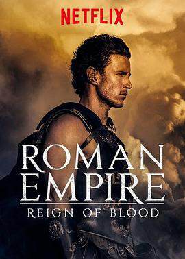 罗马帝国：鲜血的统治