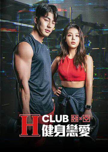 H Club 健身戀愛