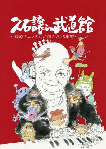 久石讓在武道館：與宮崎駿動畫一同走過的25年