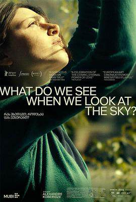 當我們仰望天空時看見什麼？