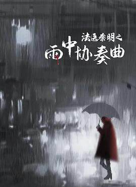 法醫秦明之雨中協奏曲