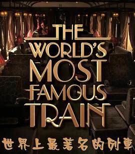 世界上最着名的列车