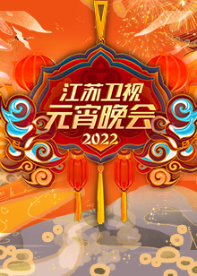 2022江蘇衛視元宵晚會