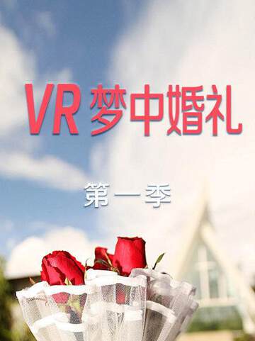 VR夢中婚禮