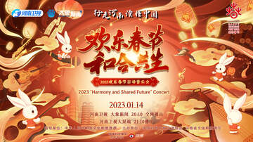 2023年“欢乐春节 - 和合共生”音乐会