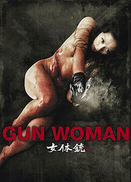 女體銃