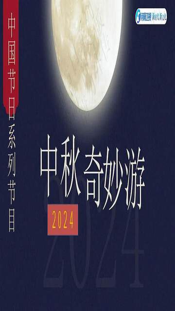 2024中秋奇妙遊