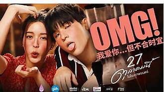 OMG！ 我愛你.但不合時宜