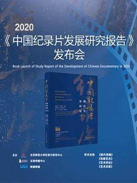 2020年中国纪录片发展研究报告 发布会