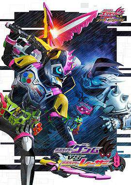 假麵騎士EX-AID Trilogy Another Ending Part2