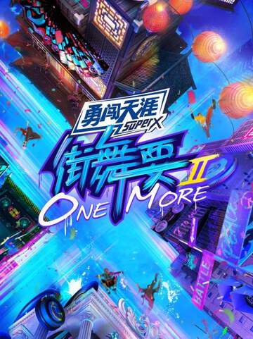 街舞要ONE MORE2