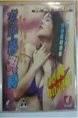 夜半思乳時