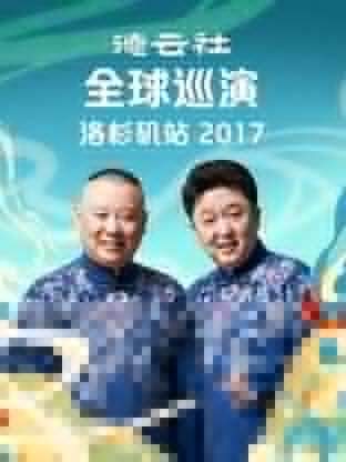 德云社全球巡演洛杉矶站