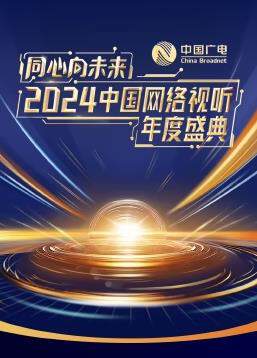 同心向未来 - 2024中国网络视听年度盛典