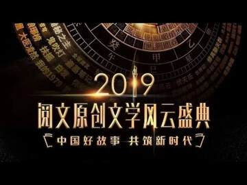 2019閱文原創文學風雲盛典