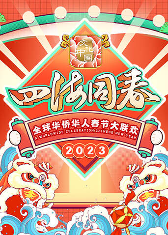 2023全球華僑華人春節大聯歡