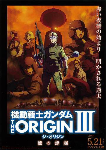 機動戰士高達 THE ORIGIN3