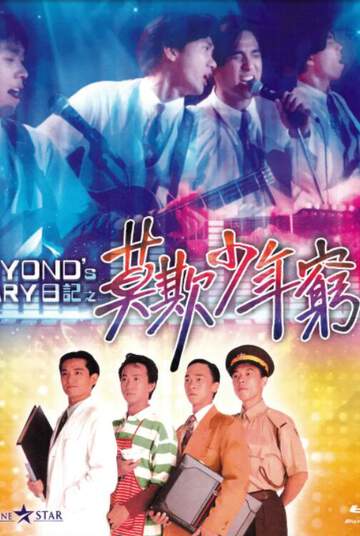 BEYOND日记之莫欺少年穷