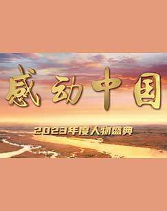 感動中國2023年度人物盛典