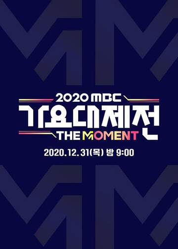MBC 歌谣大祭典：The Moment