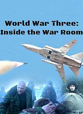 BBC： 第三次世界大戰模擬
