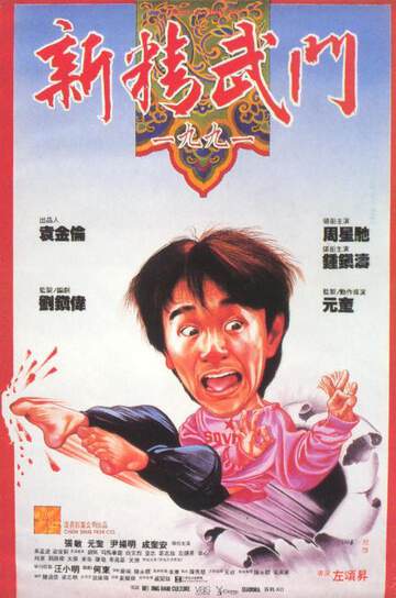 新精武門1991國語