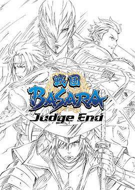 戰國BASARA Judge End