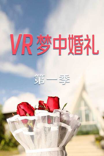 VR梦中婚礼