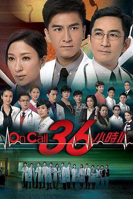 On Call 36小時2國語