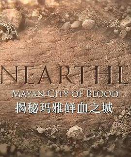 揭秘：玛雅鲜血之城