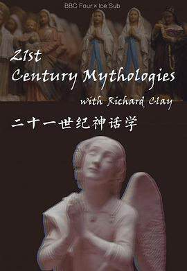 二十一世紀神話學
