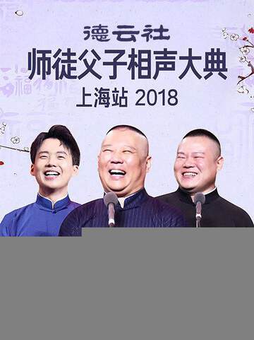 云社师徒父子相声大典上海站