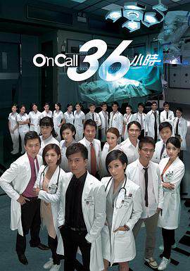 OnCall36小時粵語